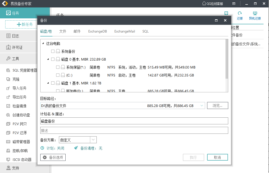 企业备份创建备份任务1